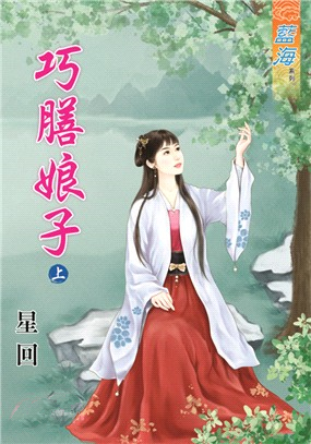 藍海88901.巧膳娘子[上] ...