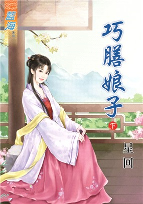 藍海88902.巧膳娘子[下]-...