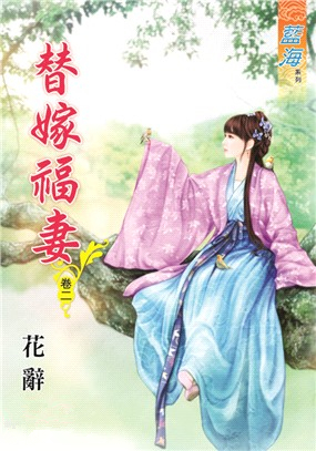 藍海89002.替嫁福妻[2]-...