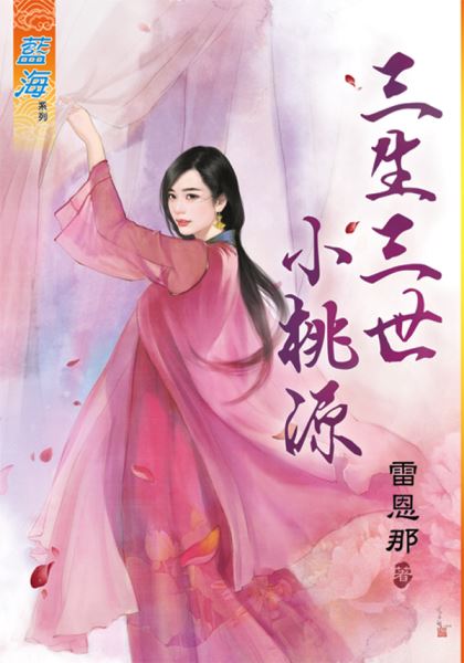 藍海89101.三生三世小桃源 [全一冊] -作者:雷恩那