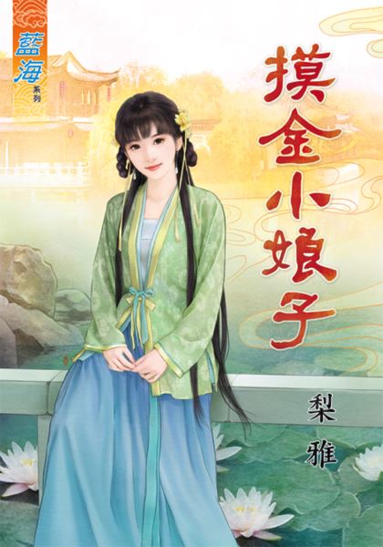 藍海89301.摸金小娘子 [全一冊] -作者:梨雅