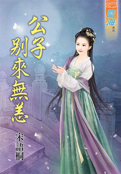 藍海89401.公子別來無恙 [全一冊] -作者:宋語桐