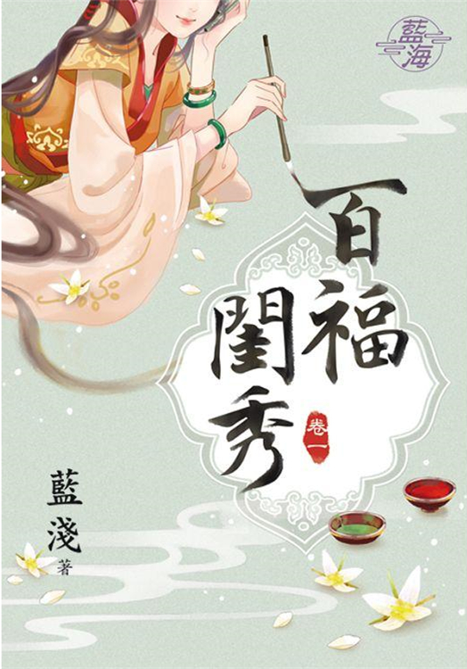 藍海89501.百福閨秀[1] -作者:藍淺