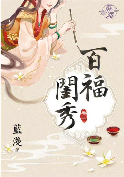 藍海89502.百福閨秀[2] ...