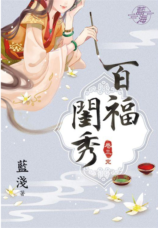 藍海89503.百福閨秀[3] 完-作者:藍淺