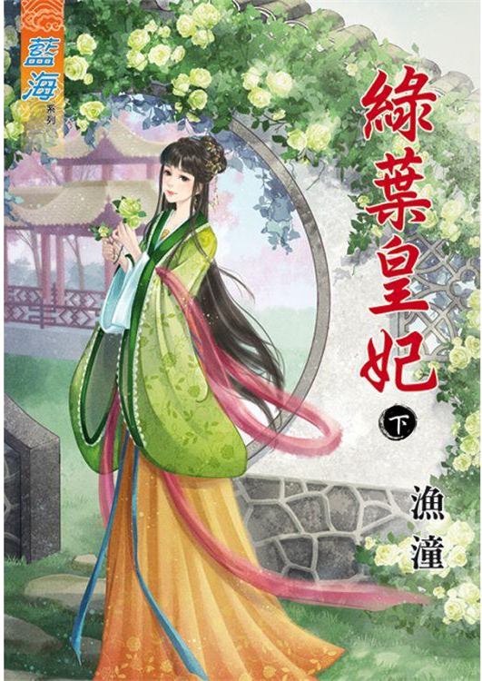 藍海89602.綠葉皇妃[下]-作者:漁潼