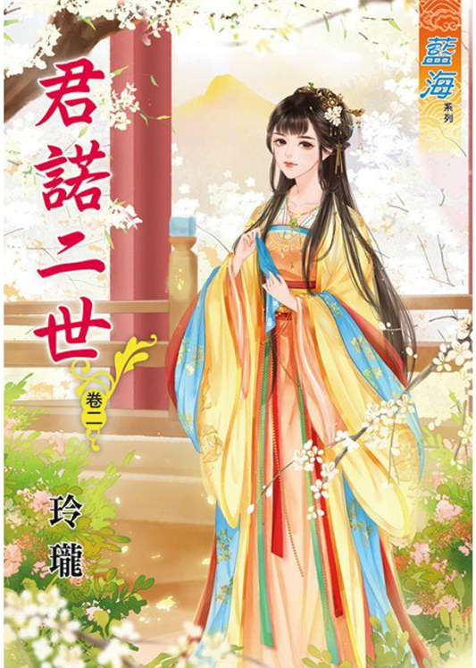 藍海89702.君諾二世[2] -作者:玲瓏