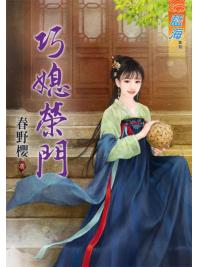 藍海89801.巧媳榮門 [全一冊] -作者:春野櫻