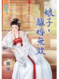 藍海90201.娘子，離婚無效 [全一冊] -作者:簡薰