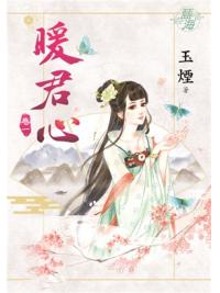 藍海90301.暖君心[1] -作者:玉煙