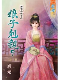 藍海90801.娘子剋親  [全一冊] -作者:風光