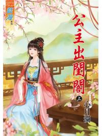 藍海91001.公主出閨閣[上] -作者:心月瀾