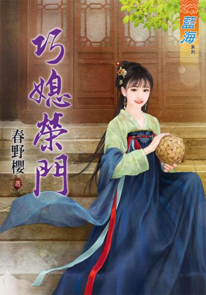 藍海89801.巧媳榮門 [全一冊] -作者:春野櫻