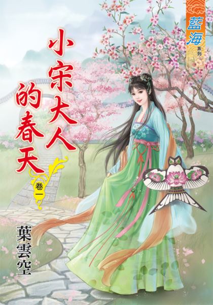 藍海89901.小宋大人的春天[1] -作者:葉雲空