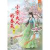 藍海89901.小宋大人的春天[1] -作者:葉雲空
