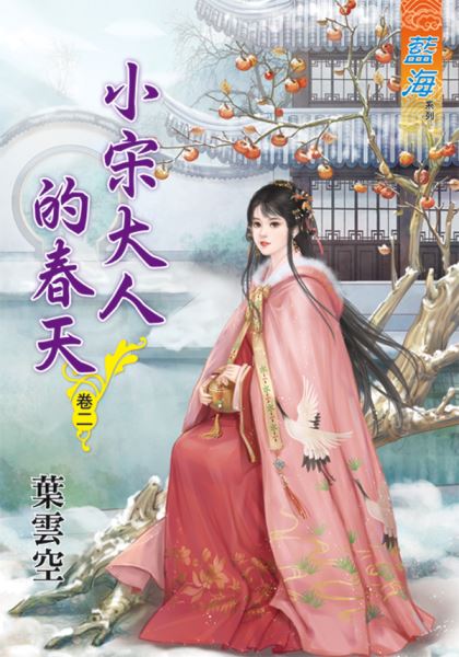 藍海89902.小宋大人的春天[...