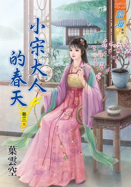 藍海89903.小宋大人的春天[3] 完-作者:葉雲空