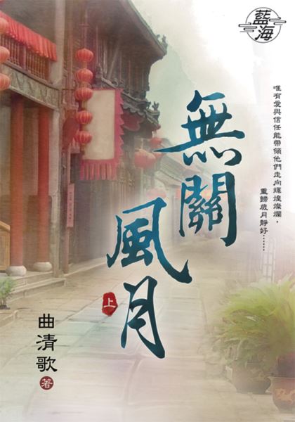 藍海90001.無關風月[上] ...