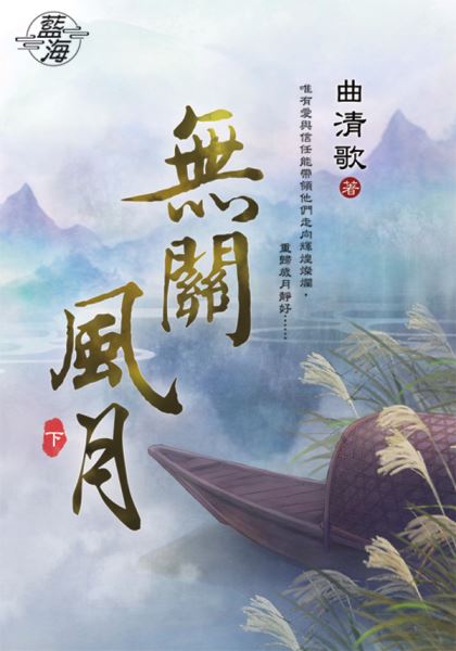 藍海90002.無關風月[下]-作者:曲清歌