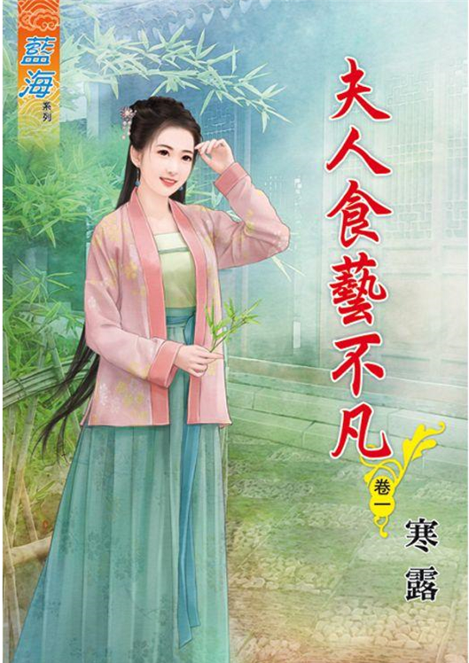 藍海90101.夫人食藝不凡[1...