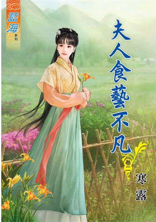 藍海90102.夫人食藝不凡[2]-作者:寒露