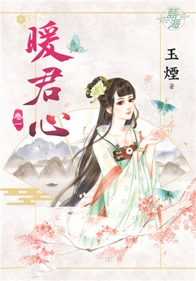 藍海90301.暖君心[1] -...