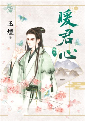 藍海90302.暖君心[2]-作...