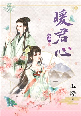 藍海90304.暖君心[4] 完-作者:玉煙