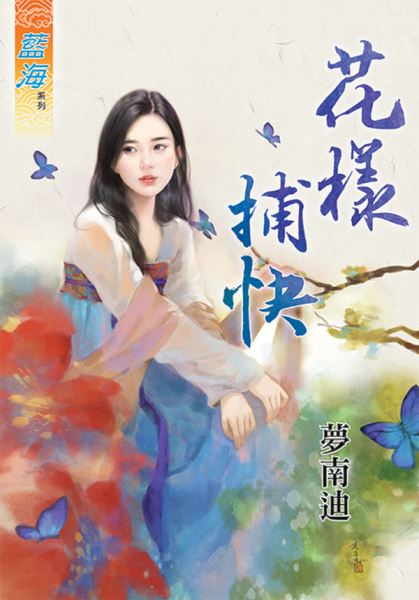 藍海90401.花樣捕快  [全...