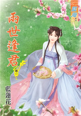 藍海90501.兩世逢君[1] ...