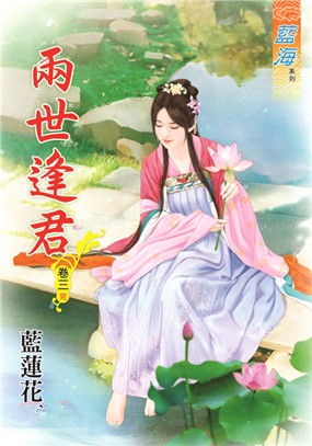 藍海90503.兩世逢君[3] ...