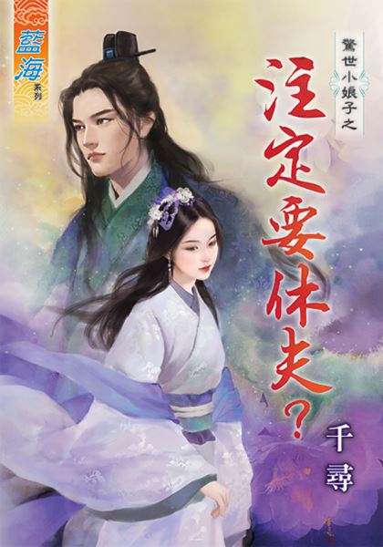 藍海90601.注定要休夫  [全一冊] -作者:千尋