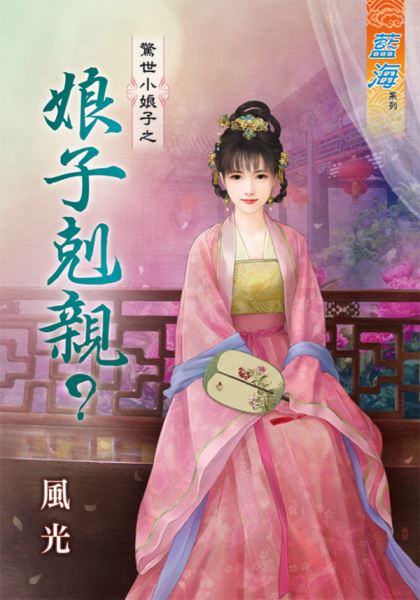 藍海90801.娘子剋親  [全一冊] -作者:風光