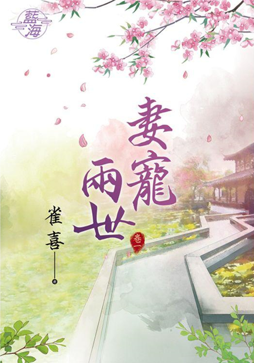 藍海90901.妻寵兩世[1] ...