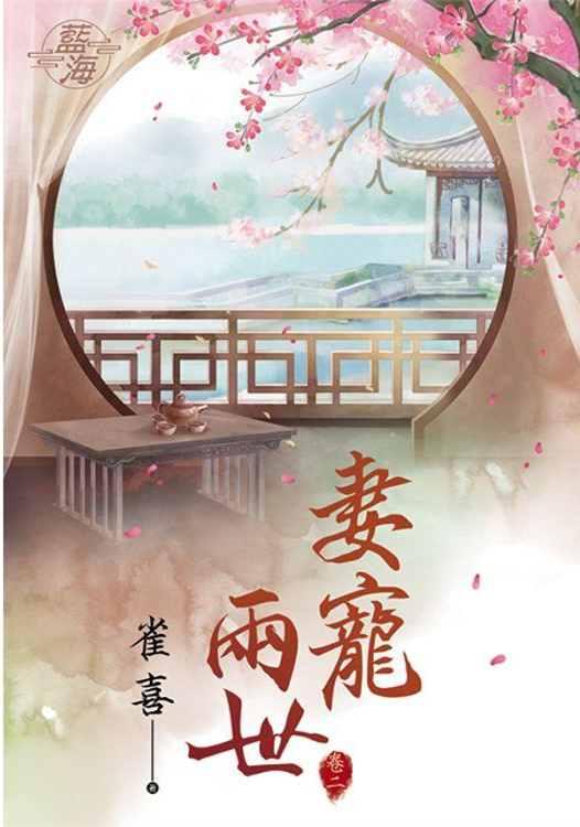藍海90902.妻寵兩世[2]-作者:雀喜