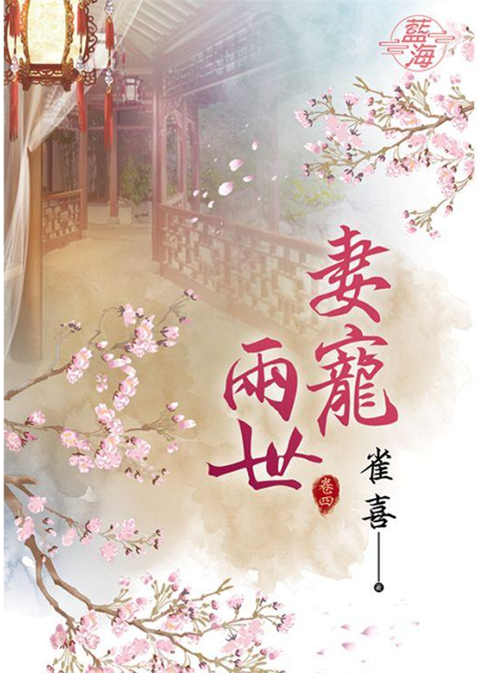 藍海90904.妻寵兩世[4]-...