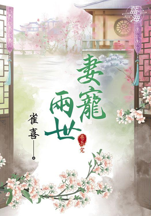 藍海90905.妻寵兩世[5] 完-作者:雀喜