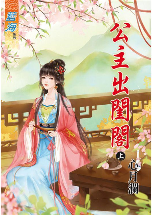 藍海91001.公主出閨閣[上]...