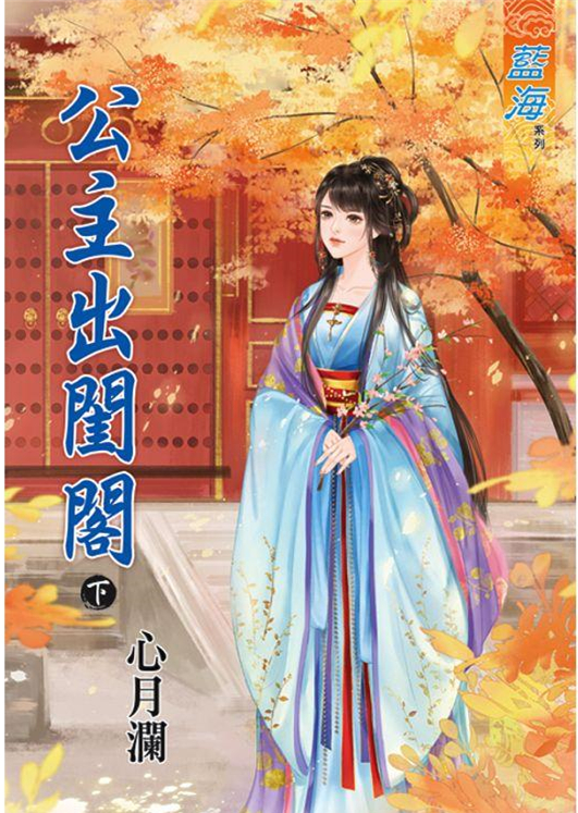 藍海91002.公主出閨閣[下]...