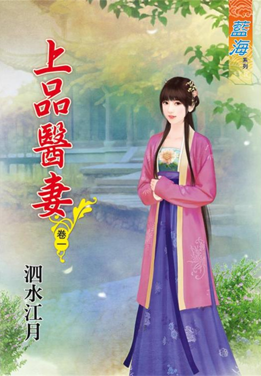 藍海91201.上品醫妻[1]-作者:泗水江月