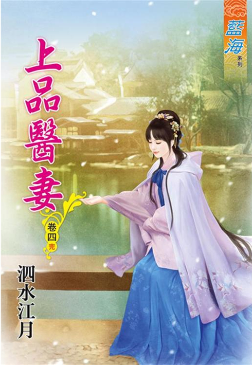 藍海91204.上品醫妻[4] 完-作者:泗水江月