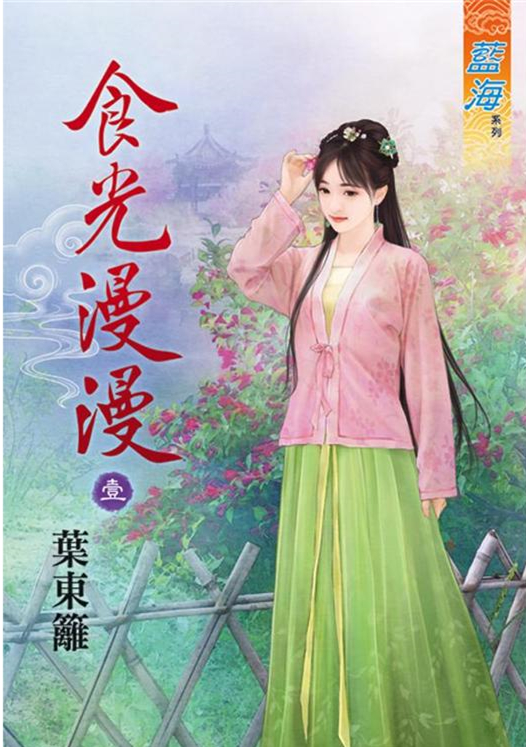藍海91301.食光漫漫[1]-...