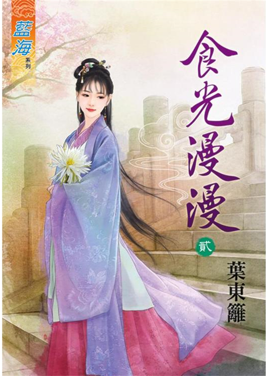 藍海91302.食光漫漫[2]-作者:葉東籬