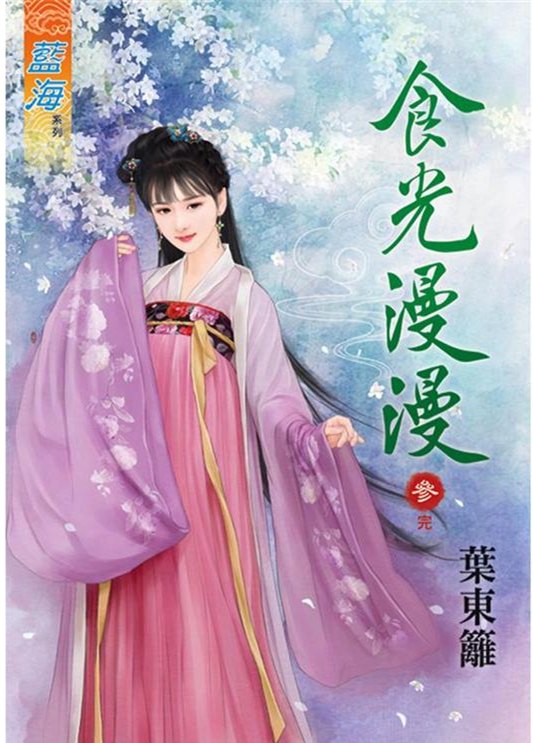 藍海91303.食光漫漫[3] 完-作者:葉東籬