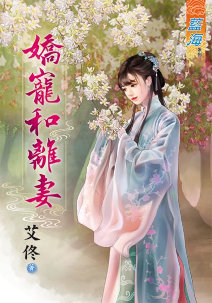 藍海91401.嬌寵和離妻-作者:艾佟