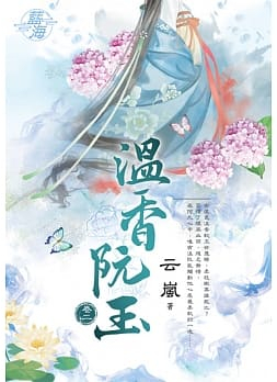 藍海91502.溫香阮玉 [2]-作者:云嵐