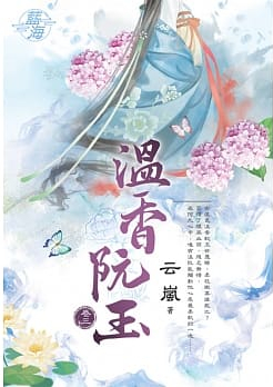 藍海91503.溫香阮玉 [3]-作者:云嵐