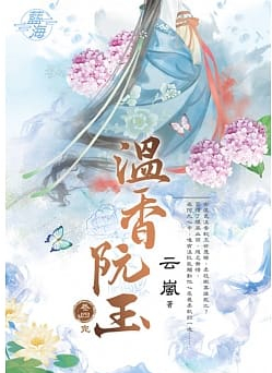 藍海91504.溫香阮玉 [4] (完)-作者:云嵐