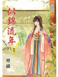 藍海91704.似錦流年 [4] (完)-作者:煙織