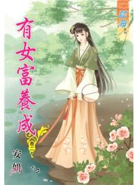 藍海91902.有女富養成[2]-作者:安妍
